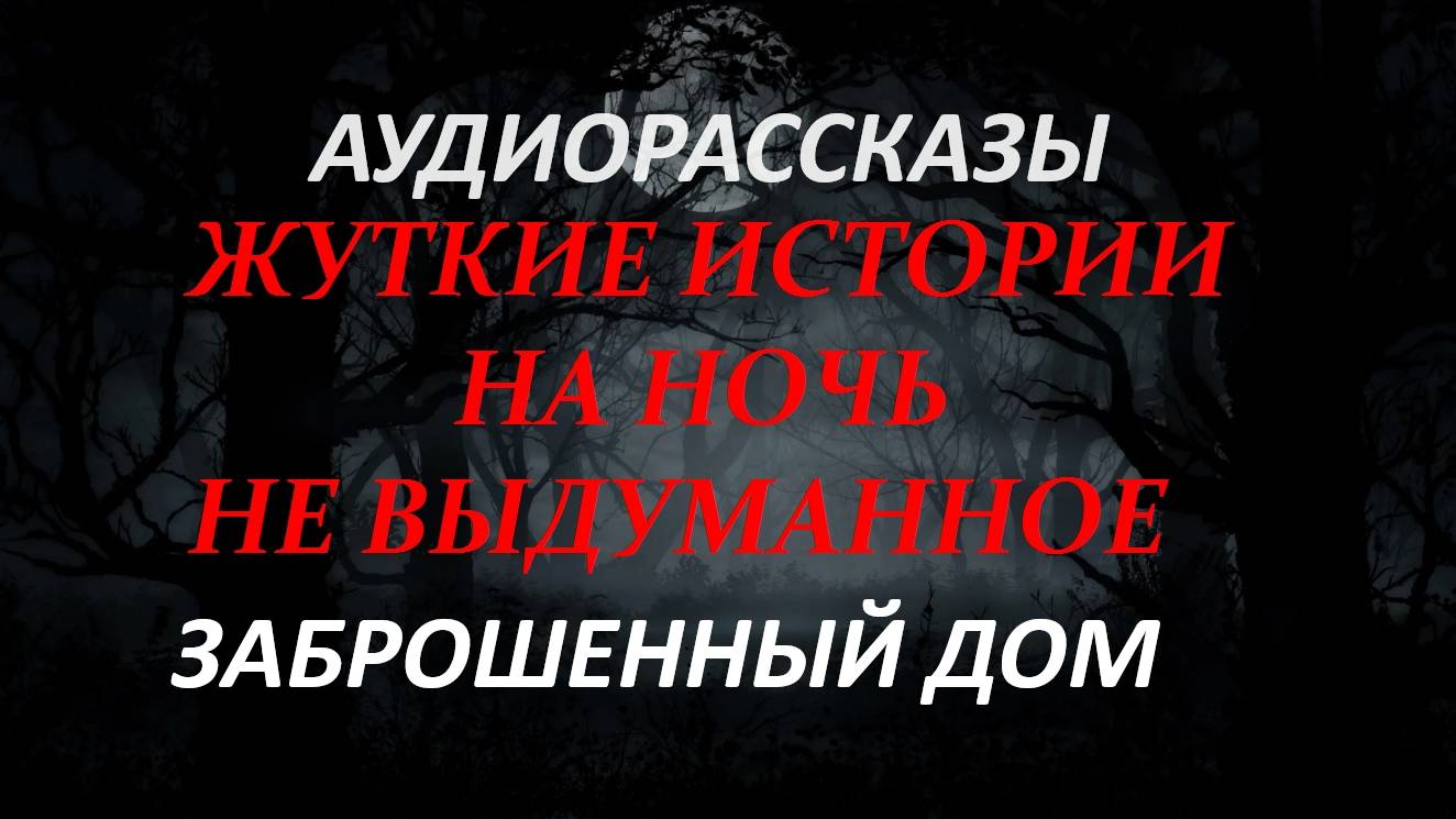 СТРАШНЫЕ РАССКАЗЫ НА НОЧЬ-ЗАБРОШКА