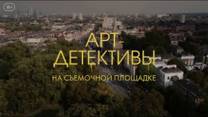 Арт-детективы - О съемках сериала - Амедиа
