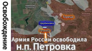 ZOV СРОЧНО!!! СМОТРЕТЬ ВСЕМ!! Армия России освободила н.п. Петровка