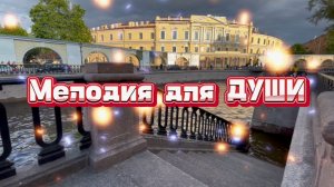 Мелодия для души, музыка для вашего отдыха