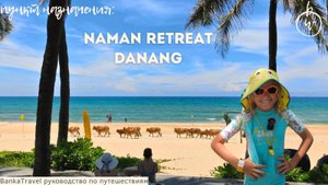 Ретрит у океана во Вьетнаме Обзор отеля Naman Retreat Danang Тишина и стиль #сезонконтентаRUTUBE