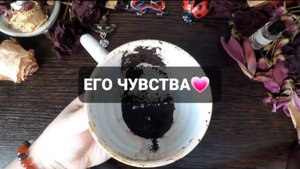 ЕГО ЧУВСТВА! КОРОТКИЕ ГАДАНИЯ НА КОФЕЙНОЙ ГУЩЕ