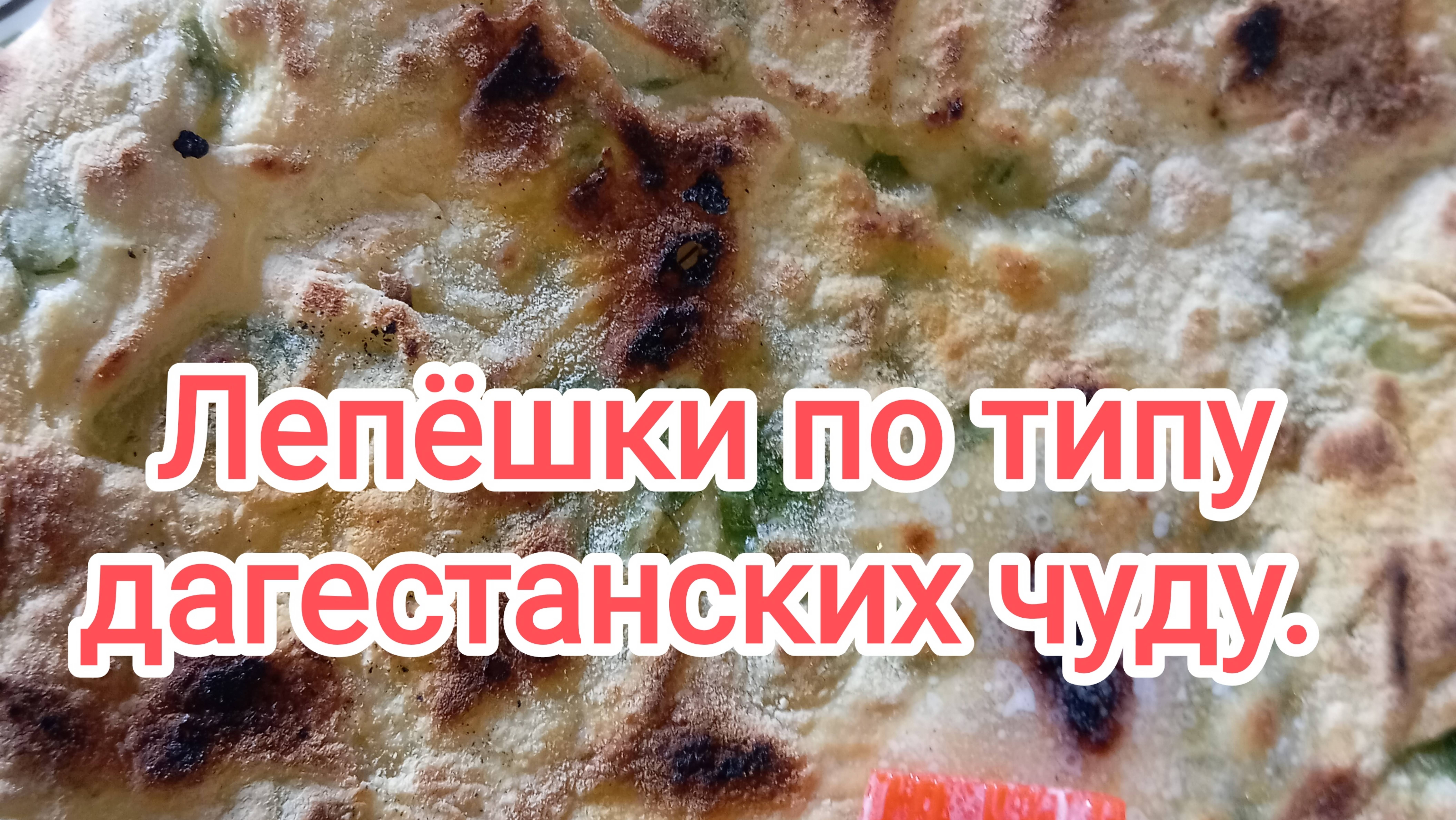 Лепëшки по типу дагестанских чуду
