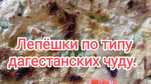 Лепëшки по типу дагестанских чуду