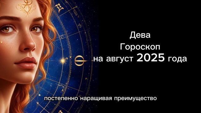 Дева, Август 2025: Порядок во всем или спонтанные решения? Гороскоп для самых организованных!