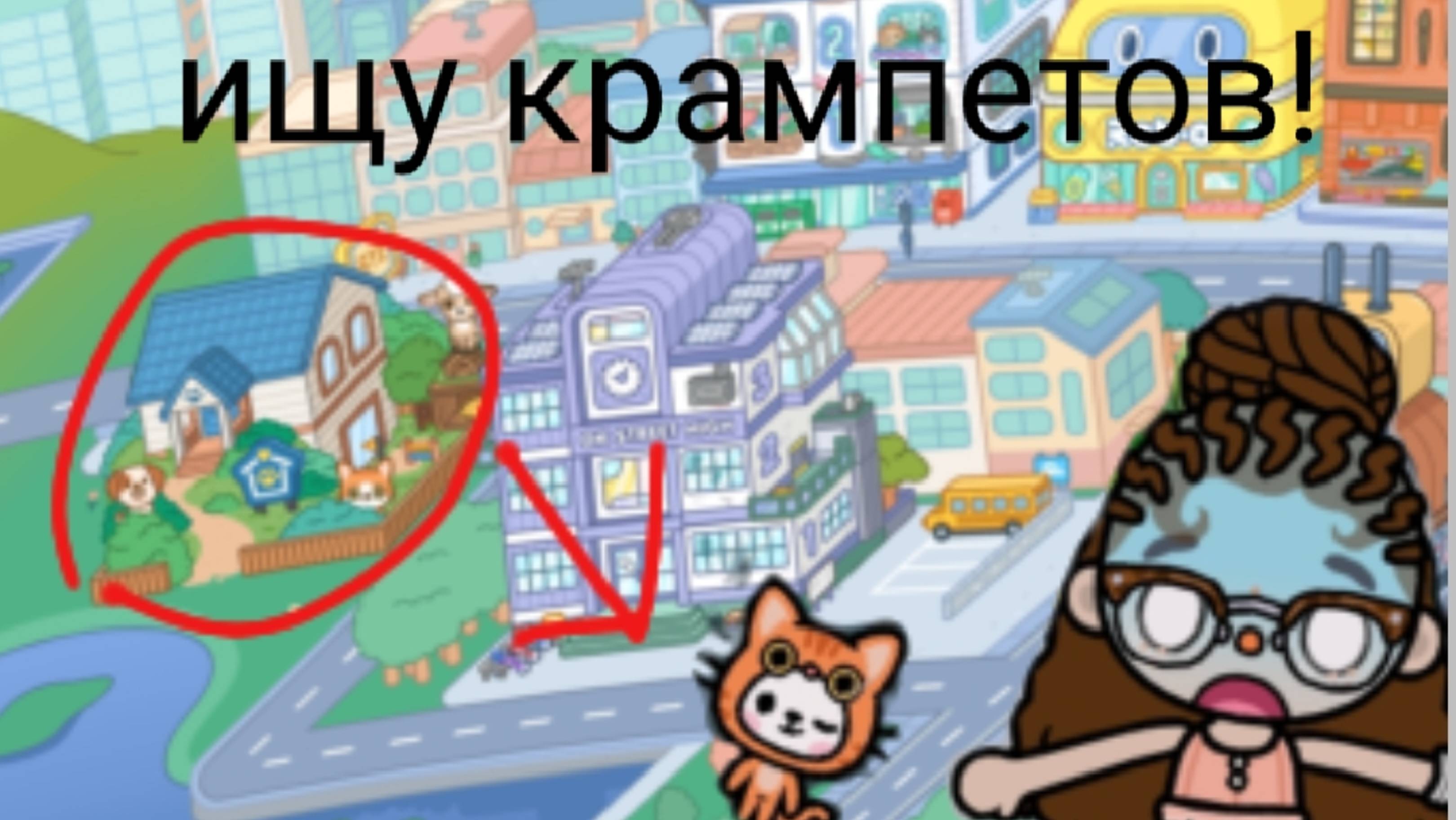 Ишу коампетов в Toca boca. 
ЧИСТАЯ ПРАВДА!!!!!!
История в Toca boca.