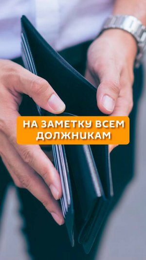 На заметку всем должникам