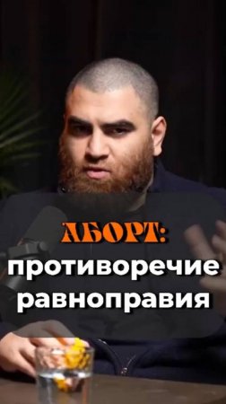 Разрешение на аборт — норма или сатанизм? Равноправие   Арсен Маркарян #shorts