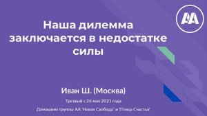 Наша дилемма заключается в недостатке силы.  Иван Ш.  (Москва)