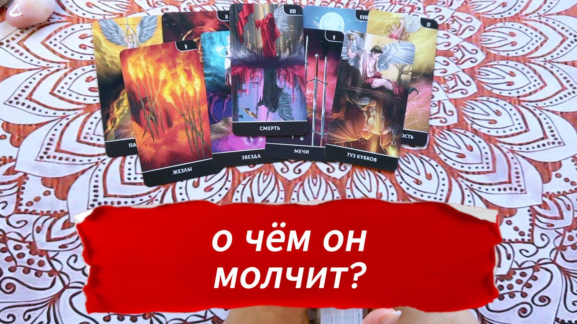 О чём он молчит? Гадание на Таро, общий расклад