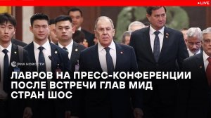 Лавров на пресс-конференции после встречи глав МИД стран ШОС