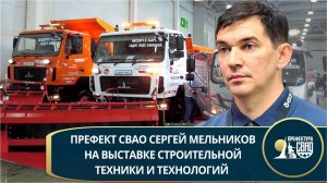 Префект СВАО Сергей Мельников на выставке строительной техники