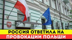 Польша нарвалась! Россия жёстко ответила на провокации Варшавы