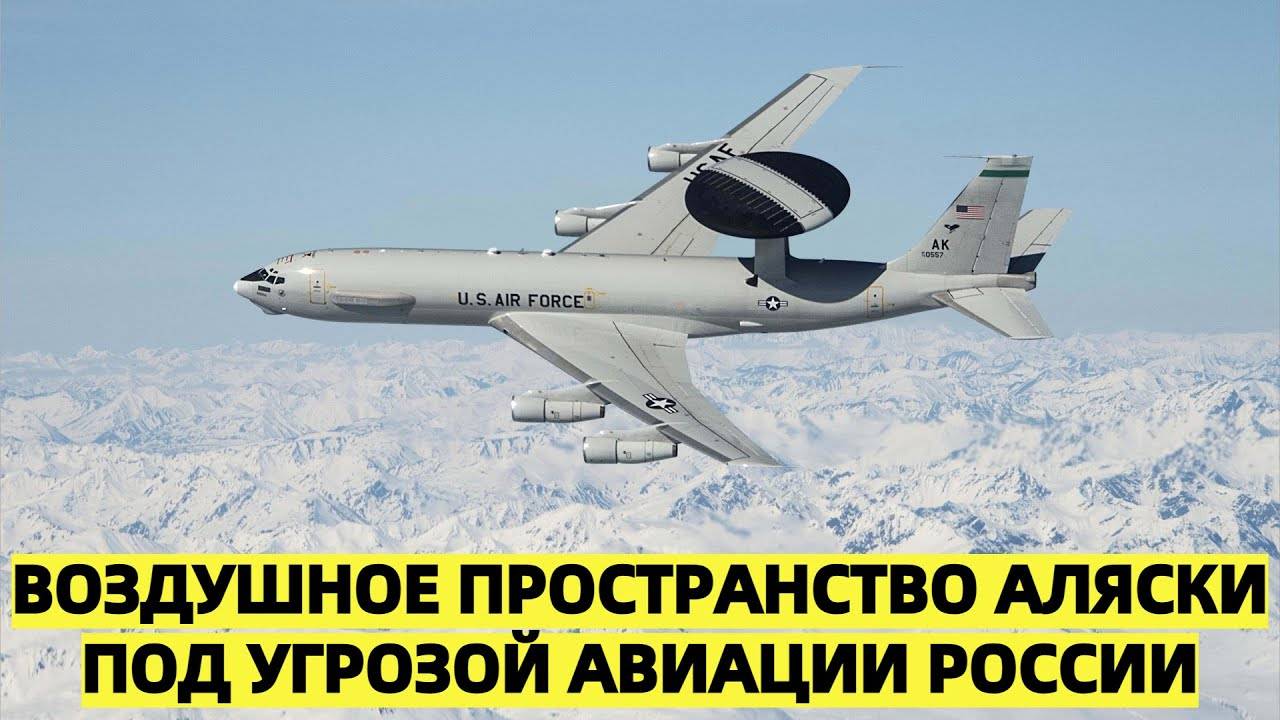 США обеспокоены: Воздушное пространство Аляски стало уязвимым для авиации России
