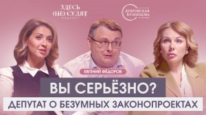 Вы серьёзно? Депутат о безумных законопроектах