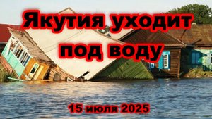 Наводнение в Якутии Три района готовятся к эвакуации