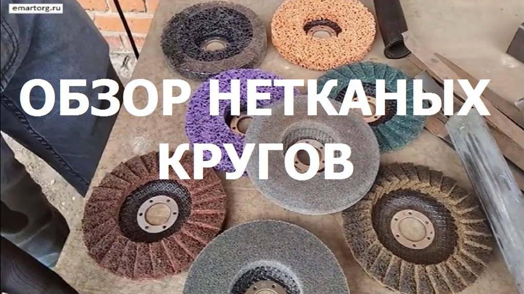 Обзор абразивных кругов из нетканого материала, часть 1