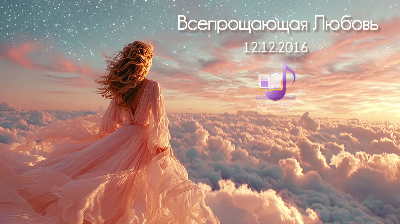 Всепрощающая Любовь