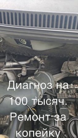 Диагноз на 100 тысяч. Ремонт  за Бесплатно.