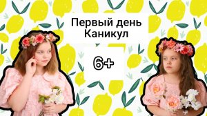 Короткометражный фильм "Первый день каникул" (2025) / Sofa play