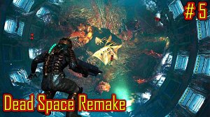 Dead Space Remake прохождение с русской озвучкой часть 5