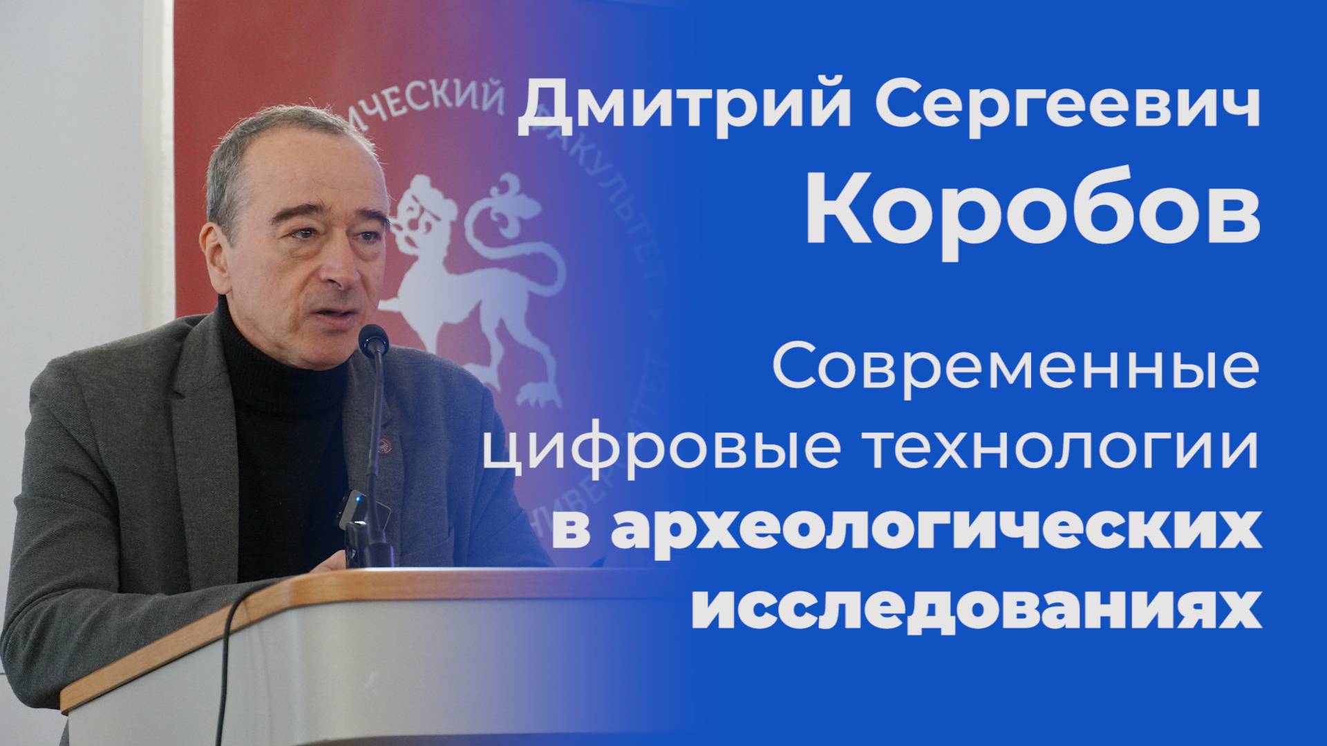 Современные цифровые технологии в археологических исследованиях – Дмитрий Коробов