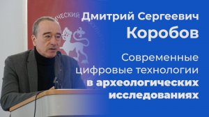 Современные цифровые технологии в археологических исследованиях – Дмитрий Коробов