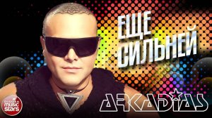 ARKADiAS ✮ ЕЩЁ СИЛЬНЕЙ ✮ АЛЬБОМ ТАНЦЕВАЛЬНЫХ ХИТОВ ✮