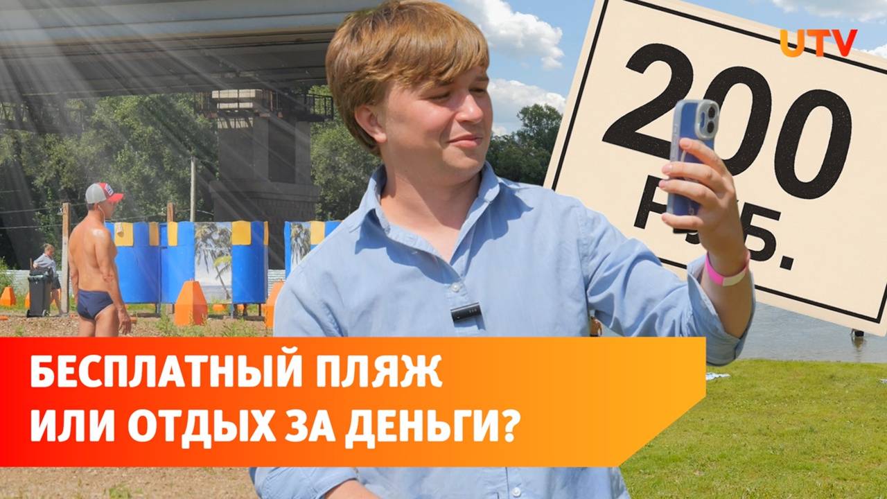 Сравнили бесплатный и платный пляжи Уфы. Где отдыхается лучше?