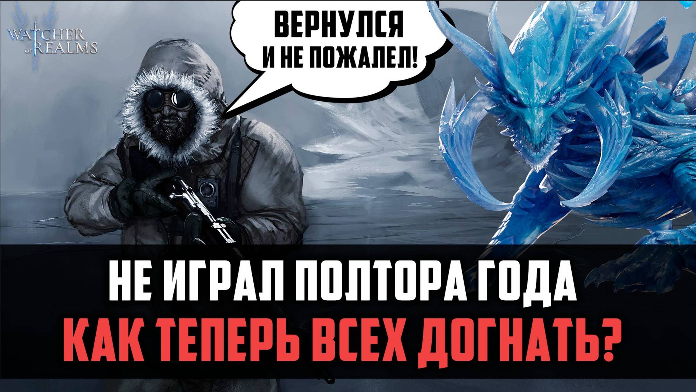 КАК WORВАТЬСЯ В ИГРУ, ЕСЛИ ДОЛГО НЕ ИГРАЛ? #watcherofrealms