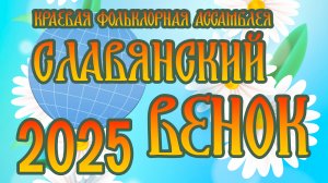 XXIII краевая фольклорная Ассамблея «Славянский венок-2025». Часть 1. г. Петропавловск-Камчатский.