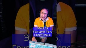 Григорий Лепс - Прости Меня R ЭФИР 15 Клондайс кавер