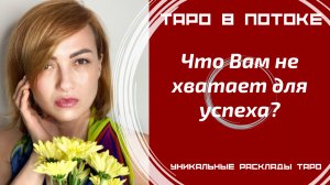 Что Вам не хватает для успеха?