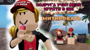ПОДРУГА УЧИТ МЕНЯ ИГРАТЬ В EVADE *мой первый раз*