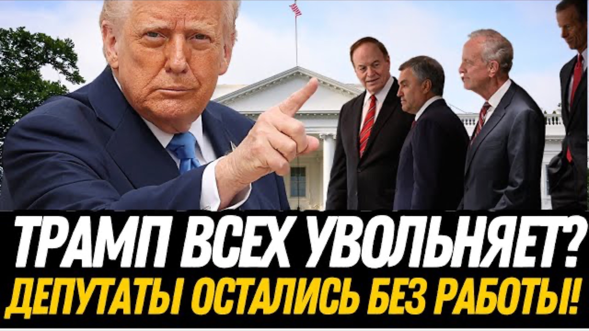 ШОК в Вашингтоне! Трамп уволил 1300 дипломатов – НИКТО НЕ ОЖИДАЛ такой чистки.