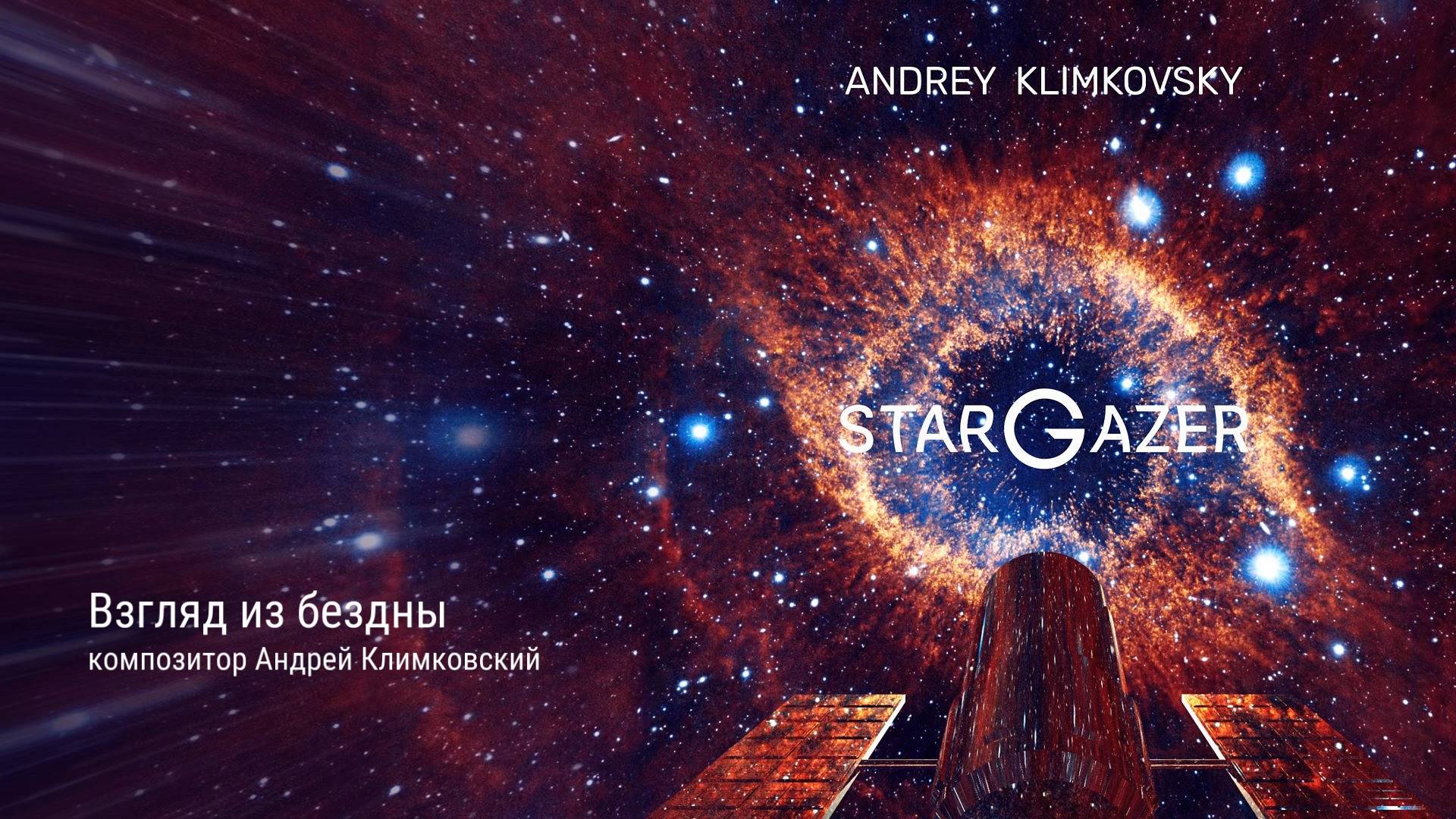 «Небесная механика» • Альбом «Старгейзер» • Композитор Андрей Климковский