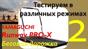 Беговая дорожка YAMAGUCHI Ranway PRO-X. Часть - 2. Тестирование в различных режимах