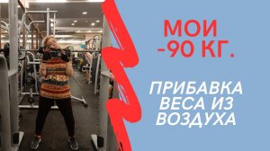 МОИ МИНУС 90 кг. Прибавка веса из воздуха