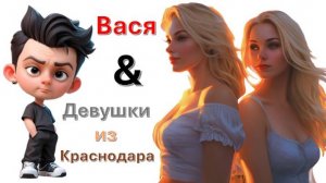 Общение с "Девушками из Краснодара"