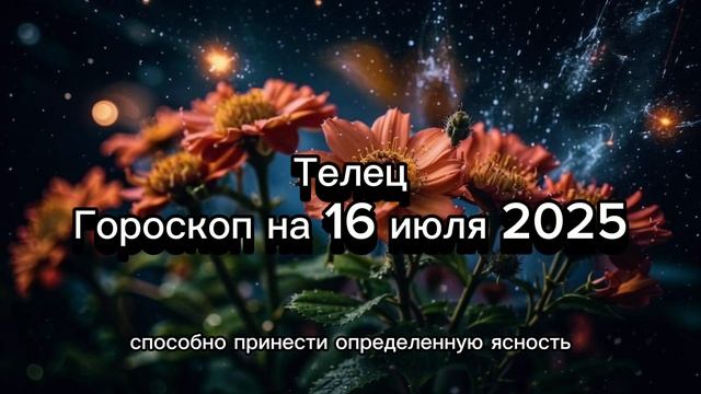 Телец, 16 июля 2025: Комфорт или приключения? Гороскоп для ценителей стабильности и удовольствий!