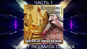 Екатерина Лесина "Браслет из города ацтеков" (часть 1)