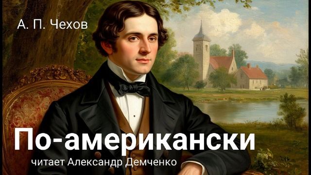 Чехов А.П. "По-американски". Рассказ. Аудиокнига.
