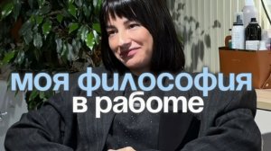 Моя философия в работе стилистом
