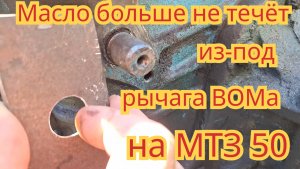 Как устранить подтекание масла, из под вала включения выключения ВОМа, на тракторе мтз-50.