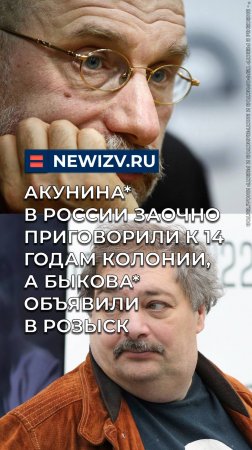 Бориса Акунина* в России заочно приговорили к 14 годам колонии, а Дмитрия Быкова* объявили в розыск
