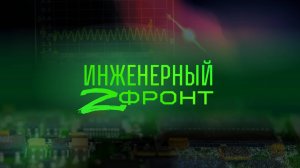 Первая от Инженерного...