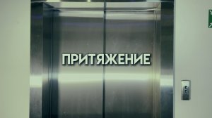 "Притяжение" - короткометражный фильм (к/м без слов)