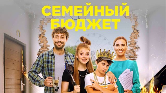 Семейный бюджет (2021)