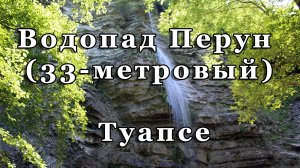 Водопад Перун ("33 метровый водопад") на ручье Казённый, Туапсе