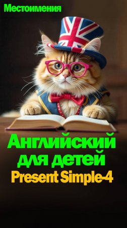 Английский для детей-Present Simple-4
